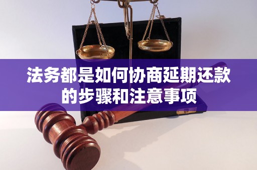 法务都是如何协商延期还款的步骤和注意事项