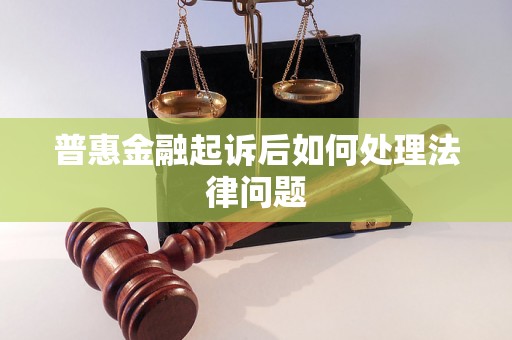 普惠金融起诉后如何处理法律问题