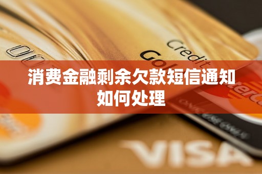 消费金融剩余欠款短信通知如何处理