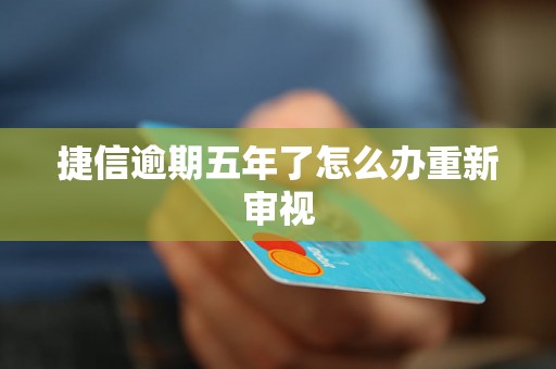 捷信逾期五年了怎么办重新审视