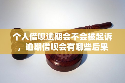 个人借呗逾期会不会被起诉，逾期借呗会有哪些后果