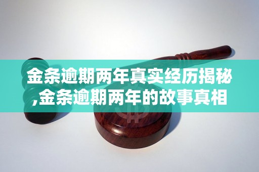 金条逾期两年真实经历揭秘,金条逾期两年的故事真相大起底