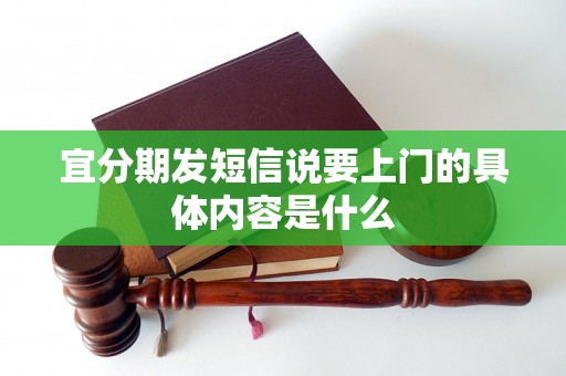 宜分期发短信说要上门的具体内容是什么