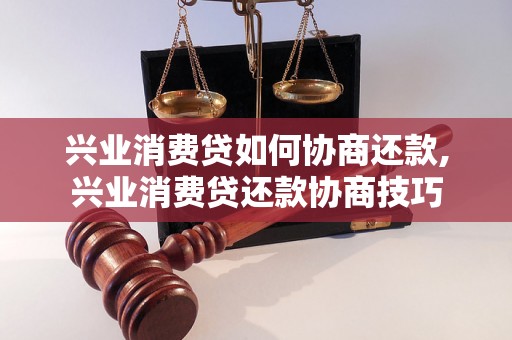 兴业消费贷如何协商还款,兴业消费贷还款协商技巧