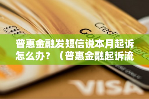 普惠金融发短信说本月起诉怎么办？（普惠金融起诉流程解析）