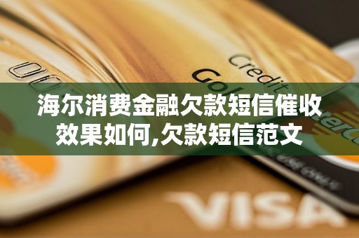 海尔消费金融欠款短信催收效果如何,欠款短信范文