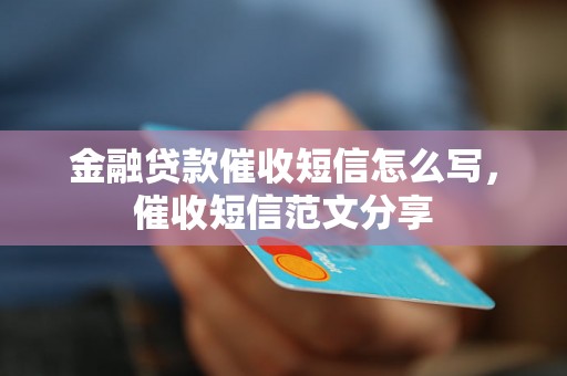 金融贷款催收短信怎么写，催收短信范文分享