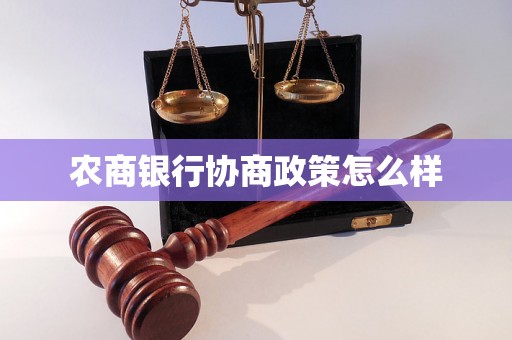 农商银行协商政策怎么样