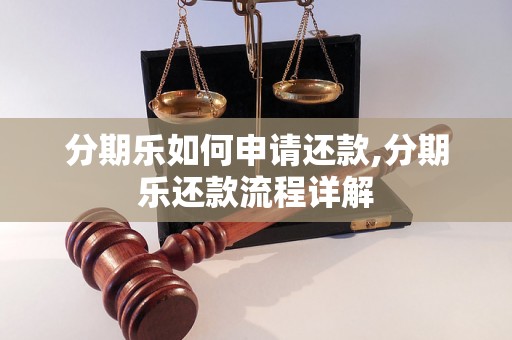 分期乐如何申请还款,分期乐还款流程详解