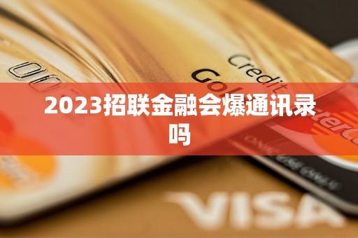 2023招联金融会爆通讯录吗