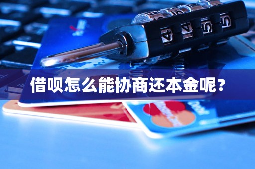 借呗怎么能协商还本金呢？