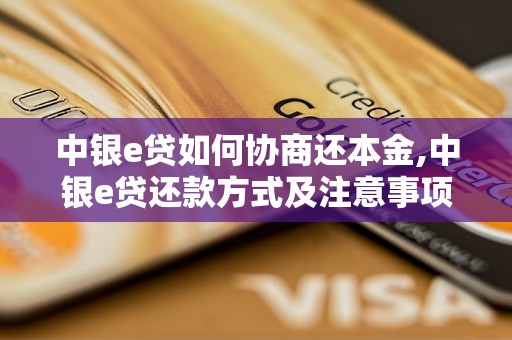 中银e贷如何协商还本金,中银e贷还款方式及注意事项