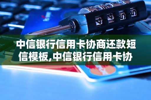 中信银行信用卡协商还款短信模板,中信银行信用卡协商还款短信范文