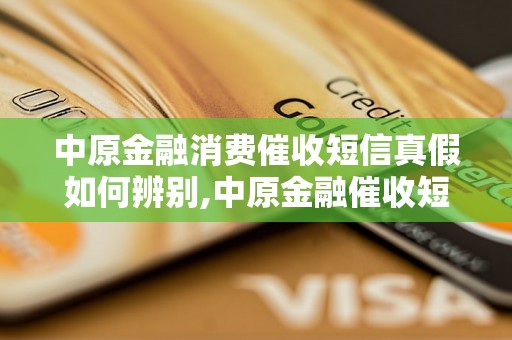 中原金融消费催收短信真假如何辨别,中原金融催收短信是真的吗