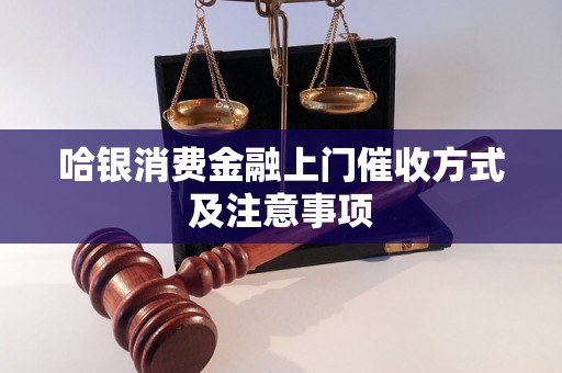 哈银消费金融上门催收方式及注意事项