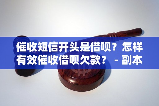 催收短信开头是借呗？怎样有效催收借呗欠款？ - 副本