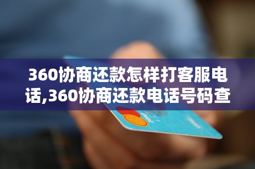 360协商还款怎样打客服电话,360协商还款电话号码查询