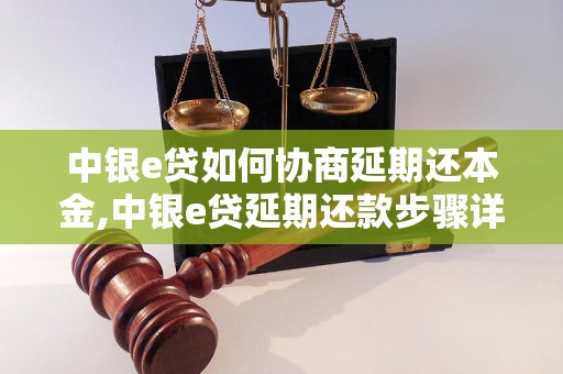 中银e贷如何协商延期还本金,中银e贷延期还款步骤详解