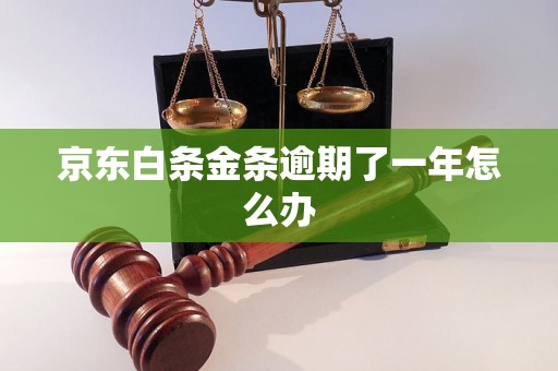 京东白条金条逾期了一年怎么办