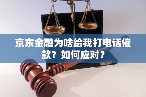 京东金融为啥给我打电话催款？如何应对？