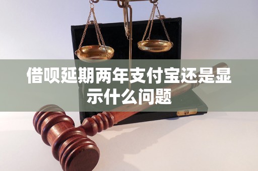 借呗延期两年支付宝还是显示什么问题