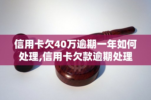 信用卡欠40万逾期一年如何处理,信用卡欠款逾期处理方法