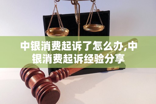 中银消费起诉了怎么办,中银消费起诉经验分享