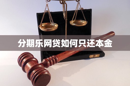 分期乐网贷如何只还本金