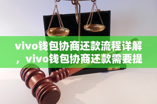 vivo钱包协商还款流程详解，vivo钱包协商还款需要提供哪些资料