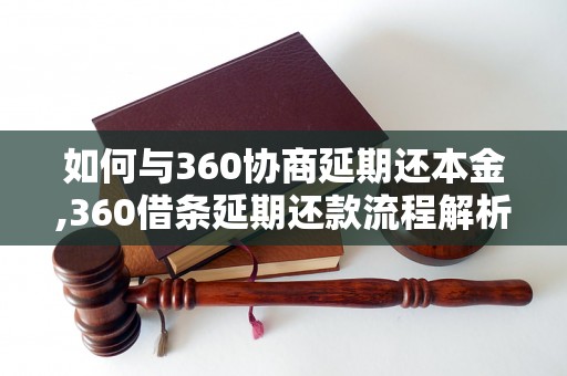 如何与360协商延期还本金,360借条延期还款流程解析