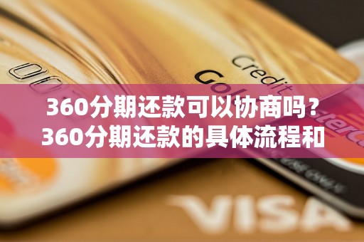 360分期还款可以协商吗？360分期还款的具体流程和要求