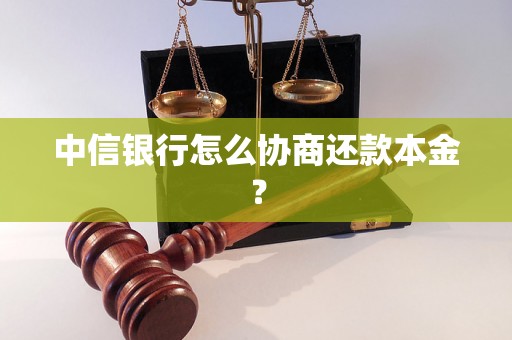 中信银行怎么协商还款本金？