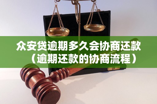 众安贷逾期多久会协商还款（逾期还款的协商流程）