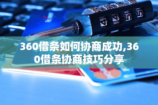 360借条如何协商成功,360借条协商技巧分享