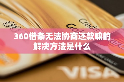 360借条无法协商还款嘛的解决方法是什么