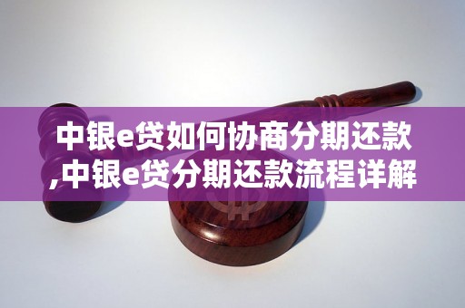 中银e贷如何协商分期还款,中银e贷分期还款流程详解