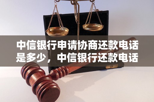 中信银行申请协商还款电话是多少，中信银行还款电话查询方法