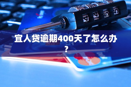 宜人贷逾期400天了怎么办？