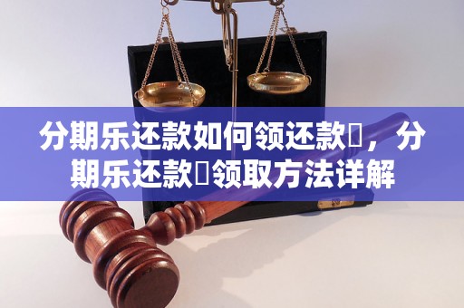 分期乐还款如何领还款劵，分期乐还款劵领取方法详解