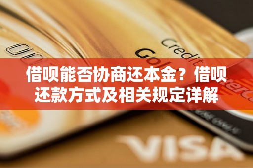 借呗能否协商还本金？借呗还款方式及相关规定详解