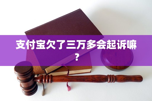 支付宝欠了三万多会起诉嘛？