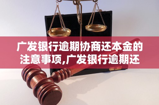 广发银行逾期协商还本金的注意事项,广发银行逾期还款协商流程详解