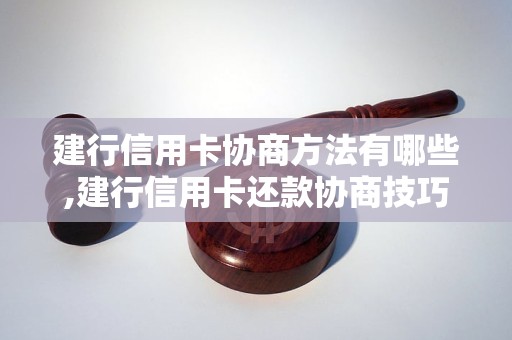 建行信用卡协商方法有哪些,建行信用卡还款协商技巧