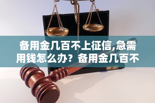 备用金几百不上征信,急需用钱怎么办？备用金几百不上征信的解决方法有哪些？