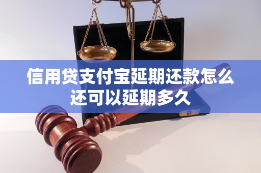 信用贷支付宝延期还款怎么还可以延期多久