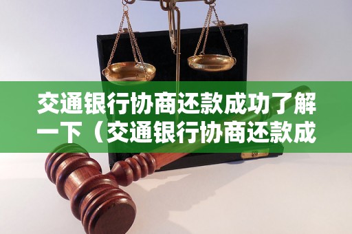 交通银行协商还款成功了解一下（交通银行协商还款成功的条件和流程）