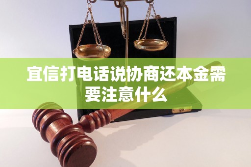 宜信打电话说协商还本金需要注意什么