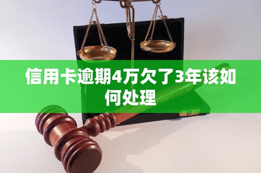 信用卡逾期4万欠了3年该如何处理