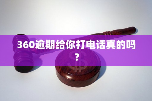 360逾期给你打电话真的吗？