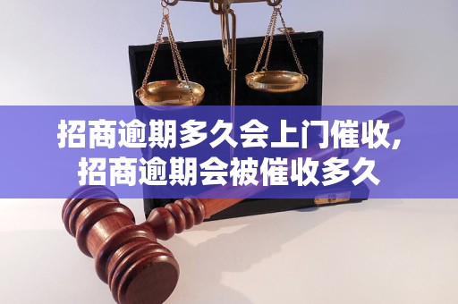 招商逾期多久会上门催收,招商逾期会被催收多久